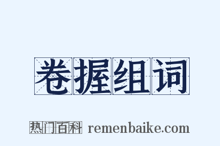 卷握组词是什么意思的图片